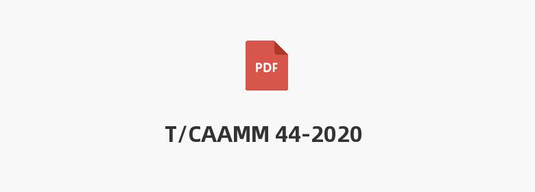 T/CAAMM 44-2020